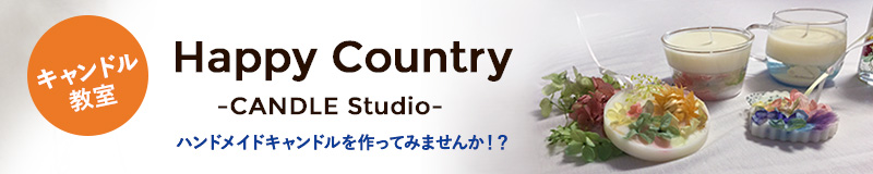 キャンドル教室